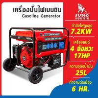 ราคา เครื่องปั่นไฟเบนซิน 7.2KW SUMO 220V/50Hz เครื่อง 4 จังหวะ มอเตอร์ทองแดง 100% ความจุถังน้ำมัน 25L (26323835047)