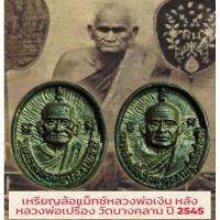 ราคา เหรียญล้อแม็กซ์หลวงพ่อเงิน หลังหลวงพ่อเปรื่อง วัดบางคลาน เนื้อทองเหลือง รุ่นเมตตาบารมี ปี 2545 (41500497002)