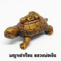 ราคา พญาเต่าเรือนหลวงพ่อเงิน วัดบางคลาน บูชาเสริมอายุมั่นคงการงานการเงินราบรื่น (9248901767)