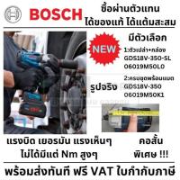 ราคา มีตัวเลือก เครื่องขันน็อตกระแทกไร้สาย 18V Brushless Motor ขนาด 1/2" แรงบิดสูงสุด 350Nm. ยี่ห้อ BOSCH รุ่น GDS 18V-350 (29661535939)