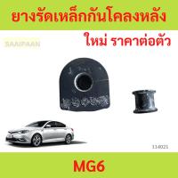 ราคา sale! ยางรัดเหล็กกันโคลงหลัง MG6 MG 6 ยางกันโคลง ยางรัดเหล็กกันโคลงหลัง MG6 MG 6 ยางกันโคลง (29191579251)