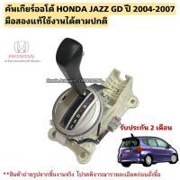 ราคา คันเกียร์ออโต้ HONDA JAZZ GD ปี 2004-2007 มือสองแท้ใช้งานได้ตามปกติ (26605271445)