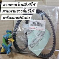 ราคา 13568-39016 แท้โตโยต้า สายพานไทม์มิ่งวีโก้ สายพานราวลิ้นวีโก้ TOYOTA VIGO, ไทเกอร์ D4D 97ฟัน Tiger D4D, รถตู้ Commuter (27236964624)