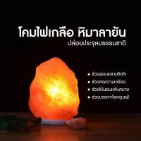 ราคา โคมไฟเกลือหิมาลัย Himalayan Salt Lamp โคมไฟแก้ภูมิแพ้ หินเกลือหิมาลัย (10323775449)
