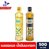 ราคา เนเชอรัล ไลท์ แอนด์ ไมล์ด น้ำมันมะกอก 500 มล. (Naturel Light & Mild Olive Oil 500ml)