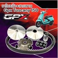 ราคา ชามแต่ง Gpx Tuscany 150 จีพีเอ็กซ์ ทัสคานี ชามหน้า+สายพาน ชามเพิ่มความเร็ว ชามปรับองศา เพิ่มอัตราเร่ง ปลดความเร็วสูงสุด (28126793310)