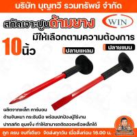 ราคา WIN สกัดหุ้มยาง ปากแบน ปากแหลม สกัดเจาะปูน ด้ามยาง เหล็กสกัด ที่เจาะ ขนาด 10นิ้ว สกัด (19752009425)