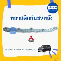 ราคา พลาสติกกันชนหลังสำหรับ รถ Mitsubishi Pajero Sport 2008 -2014 ยี่ห้อ Mitsubishi รหัสสินค้า 11000172 11000173 (25761405162)