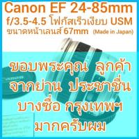 ราคา Canon EF 24-85mm f/3.5-4.5 USM โฟกัสเร็ว-เงียบ มี 2 ระบบ AF/MF ชิ้นเลนส์สวยใส เมาท์ท้ายเลนส์วัสดุโลหะ (Made in Japan) (20075339809)