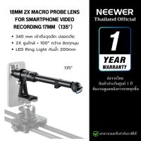 ราคา NEEWER 135° 18mm 2X Macro Probe Lens 340mm เลนส์มือถือ เลนส์มาโคร 2Xระยะ18mm พร้อม LED Ring &Bracket (40260802302)