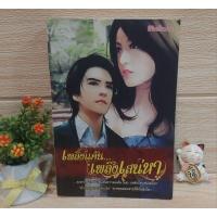 ราคา เพลิงแค้น...เพลิงเสน่หา / ลิขิตอักษรา (25609748610)