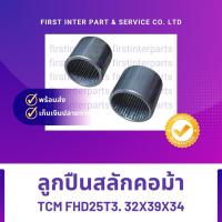 ราคา ลูกปืนสลักคอม้า TCM FHD25T3. 32x39x34 (22965623789)