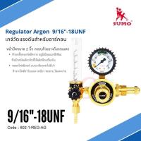ราคา เกจ์อาร์กอน Regulator Argon เกจ์วัดแรงดันสำหรับอาร์กอน SUMO (11460163020)