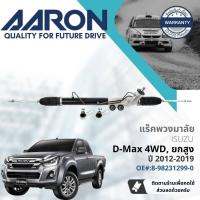 ราคา [AARON by TRU] แร็คพวงมาลัย กระบอกแร็ค พวงมาลัย สำหรับ Isuzu D-Max, DMAX 4WD Hi-lander ปี 2012-2019 1RPW013 (23266427706)