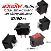 ราคา สวิทไฟเปิดปิด / สวิตช์เปิดปิด24v. 2ขา สี่เหลี่ยม #10/50 ชิ้น สวิตช์ สวิทไฟมอไซ สวิทไฟรถ สปอร์ตไลท์ สวิทเปิดปิด12V สวิทไฟ (21772510491)