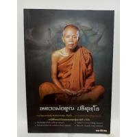 ราคา หลวงพ่อคูณ ปริสุทโธ รวมวัตถุมงคลรุ่นดังของหลวงพ่อคูณ หนังสือมือสอง (27905279618)