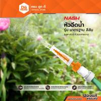 ราคา NASH หัวฉีดน้ำ รุ่นมาตรฐาน สีส้ม |EA| (21677135284)