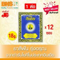 ราคา ส่งเร็ว !! ( 1 ห่อ 12 ซอง ) ยาสีฟัน รุ่งอรุณ ขนาด 18 กรัม (สินค้าขายดี)(ถูกที่สุด) (3409847746)