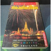 ราคา (5)หนังสือ หน้าต่างสู่โลกกว้าง ท่องเที่ยวไทย (18379134762)
