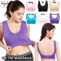 ราคา SB-115 ⚡️SALE⚡️ สปอร์ตบราตะขอหลัง เสื้อชั้นในไร้โครง บราคนอ้วน ชุดชั้นในผู้หญิง บราไร้โครง (20571783087)