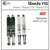 ราคา โช๊คเดิม wave / wave110i / wave125i & โช๊ค YSS เเท้ 100% & ขนาดความสูง 320 มม. (4191791451)