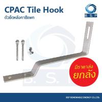 ราคา อุปกรณ์ยึดหลังคาซีแพคสำหรับติดตั้งโซล่าเซลล์ CPAC 02 (18491022463)