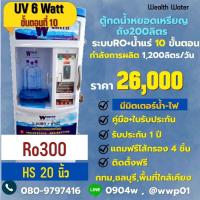 ราคา ตู้น้ำหยอดเหรียญขนาดใหญ่200ลิตรรุ่นมีมิตเตอร์น้ำไฟ10ขั้นตอนRO+น้ำแร่ กำลังผลิต 1,200 ลิตรต่อวัน (43608839555)