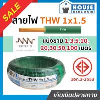 ราคา ♜แบ่งขาย♜ สายไฟ THW 1x1.5 ยาว 10-50 เมตร สีเขียว (ยี่ห้อเทียบเคียง TripleN ของขาดชั่วคราว) คุณภาพดี สายไฟthw สายthw (24719952533)