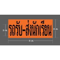 ราคา สติ๊กเกอร์ รถรับ-ส่งนักเรียน (16382405163)
