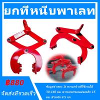 ราคา รถแทรกเตอร์คอนเทนเนอร์, แคลมป์กรณีไม้, แคลมป์ยก, แคลมป์แผ่นเจาะ, ที่หนีบวงเล็บไม้, ที่หนีบพาเลท (18988111185)