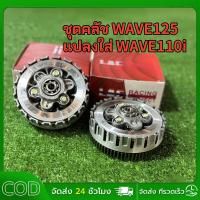 ราคา พร้อมส่ง⚡ชุดคลัชWAVE125 แปลงใส่ WAVE110i ชุดใหญ่ WAVE110i ปี 2009-2020 เท่านั้น (26726045586)