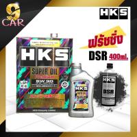 ราคา HKS Super oil premium 5w-30 น้ำมันเครื่องเบนซิน สังเคราะห์แท้100% ( 4 ลิตร หรือ 5 ลิตร ) + ฟรัชชิ่ง HKS DSR 400ml. (22080347905)