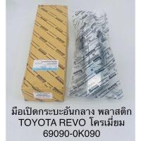 ราคา มือเปิดฝากระบะท้าย Toyota Revo รีโว่ทุกแบบ (10567787422)