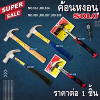 ราคา ค้อนหงอน SOLO NO.514,614,339,327,329 ค้อนหงอนด้ามไม้ สีไม้ ค้อนช่างด้ามไม้ ค้อนหงอนด้ามไฟเบอร์ ค้อนตอกตะปู อุปกรณ์ช่าง (26874901480)