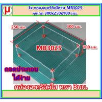 ราคา 1x กล่องอะคริลิคใสรุ่น MB3025 ขนาด 300x250x100 มม. (16193173557)