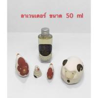 ราคา น้ำมันหอมระเหยกลิ่นลาเวนเดอร์ ขนาด 50 ml (8514776819)