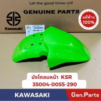 ราคา บังโคลนหน้า KSR เก่า แท้ศูนย์ KAWASAKI 35004-0055-290 เขียว 35004-0055-266 ขาว 35004-0055-268 ส้ม (24469644451)