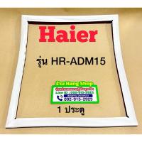 ราคา ขอบยางตู้เย็นยี่ห้อ HAIER รุ่น HR-ADM15 (1 ประตู) (4191670948)