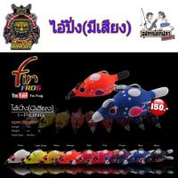 ราคา กบยางฟิน Fin Frog รุ่น ไอ้ปั่ง(มีเสียง) (7778750619)