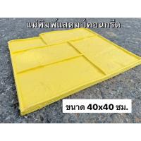 ราคา แม่พิมพ์ลายพื้นปูน พื้นคอนกรีตพิมพ์ลาย แม่พิมพ์แสตมป์คอนกรีต (24071686365)