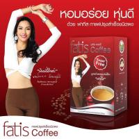 ราคา กาแฟ Fatis Coffee เพื่อสุขภาพ บรรจุ 15 ซองต่อกล่อง (5878467501)