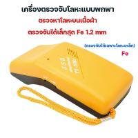 ราคา เครื่องตรวจเข็ม needle detector รุ่น TY-20MJ ตรวจจับโลหะเล็กสุด 1.2 มม. ตรวจหาเข็มบนเนื้อผ้า (27979393414)