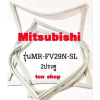 ราคา ขอบยางตู้เย็น Mitsubishi 2ประตู รุ่นMR-FV29N-SL (27362800450)