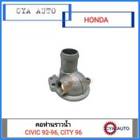 ราคา คอห่าน, คอห่านราวน้ำ HONDA CIVIC 3 ประตู, CITY 96, CIVIC 92-96 (8902317760)