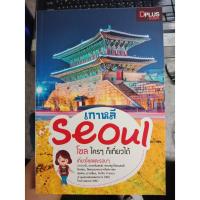 ราคา 9786162045165 : เกาหลี โซล ใครๆ ก็เที่ยวได้ (6937528006)