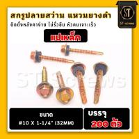 ราคา สกรูปลายสว่าน+แหวนยางEPDM #ปลายสว่าน #แหวนยาง #สกรูปลายสว่าน ยึดกระเบื้องลอนคู่ แหวนยาง EPDM (21556587704)