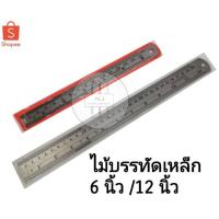 ราคา ไม้บรรทัดเหล็ก ฟุตเหล็ก 6นิ้ว/12นิ้ว (6555101160)