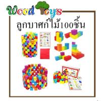 ราคา Wooden toysของเล่นไม้เสริมพัฒนาการ บล็อคไม้ลูกบาศก์ 100 ชิ้น ขนาด2.5x2.5 ซม. (1096848410)