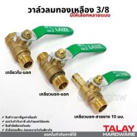 ราคา วาล์วลม วาล์วเปิดปิดลม บอลวาล์วทองเหลือง 3/8 3หุนสีเขียว (6050175677)