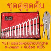 ราคา (ชุดคู่สุดคุ้ม) YETI เยติ ประแจแหวนข้างปากตาย8-24 มิล 14ตัว/ชุด+คีมล็อก 10นิ้ว USA ISO 9002 (21585505219)